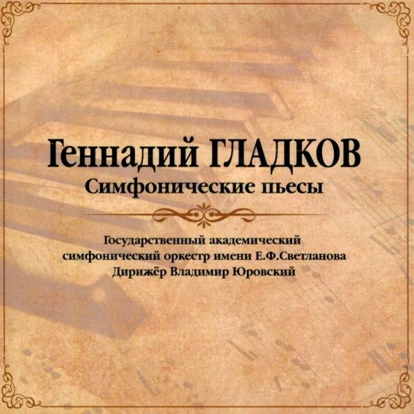 Геннадий Гладков – Симфонические Пьесы